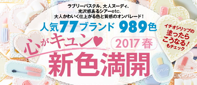 心がキュン♥ 2017春 新色満開