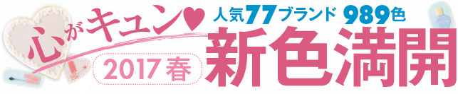 人気77ブランド989色　心がキュン♥ 2017春 新色満開