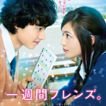 川口春奈・山﨑賢人W主演映画『一週間フレンズ。』特別試写会にご招待！