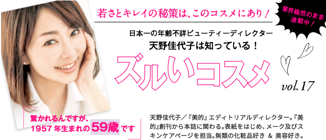 天野佳代子は知っている! ズルいコスメ vol.17