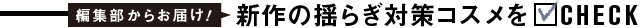 新作の揺らぎ対策コスメをCHECK