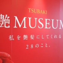 2月8日は艶の日！ TSUBAKI「艶ミュージアム」が期間限定でオープン！@新宿