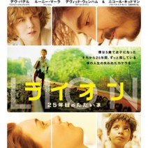 『 ライオン 』『 人生タクシー 』『 ターシャ・テューダー 』『 メットガラ 』 試写室便り 【 大高博幸さん連載 Vol.389 】