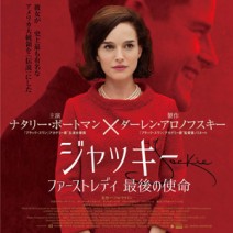 『 ジャッキー 』『 未来よ こんにちは 』『 サラエヴォの銃声 』『 世界でいちばん美しい村 』『 娘よ 』 試写室便り 【 大高博幸さん連載 Vol.387 】