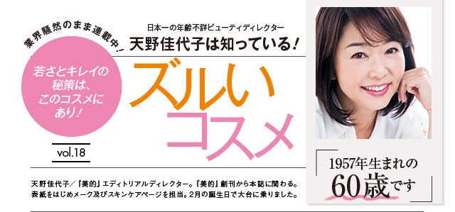 天野佳代子は知っている！ ズルいコスメ vol.18