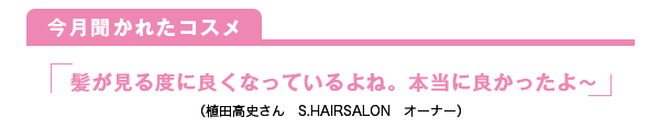 今月聞かれたコスメ 髪が見る度に良くなっているよね。本当に良かったよ〜