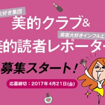 ＼ラストチャンス／ 美的クラブ＆美的読者レポーター 募集！