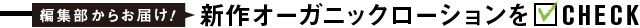 新作の揺らぎ対策コスメをCHECK