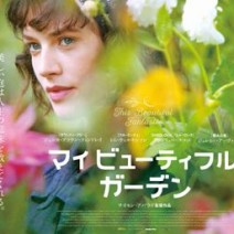 『 マイ ビューティフル ガーデン 』『 美女と野獣 』『 僕とカミンスキーの旅 』『 カフェ・ソサエティ 』 試写室便り 【 大高博幸さん連載 Vol.391 】
