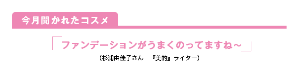 今月聞かれたコスメ ファンデーションがうまくのってますね〜