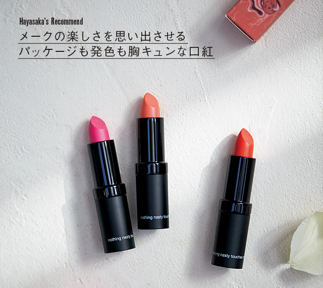 早坂香須子のhappy organic cosme! vol.12　春を存分に楽しむオーガニックメーク