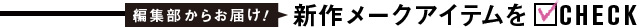 新作の揺らぎ対策コスメをCHECK