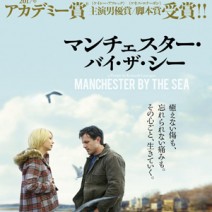 『 マンチェスター・バイ・ザ・シー 』『 パーソナル・ショッパー 』『 シチリアの恋 』『 八重子のハミング 』 ＋ α 　試写室便り 【 大高博幸さん連載　Vol.393 】