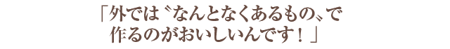 「どんな食材とも相性がいいアボカドの懐の広さが好きです」