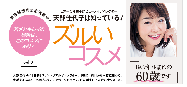 天野佳代子は知っている！ ズルいコスメ vol.20