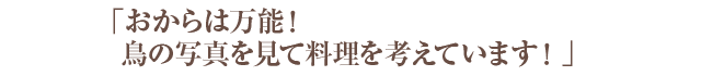 「どんな食材とも相性がいいアボカドの懐の広さが好きです」