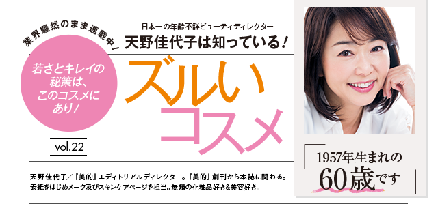 天野佳代子は知っている！ ズルいコスメ vol.20