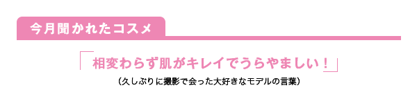 今月聞かれたコスメ あっ！　すごい！目が大きくなってる！