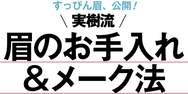 実樹流!眉のお手入れ&メーク法