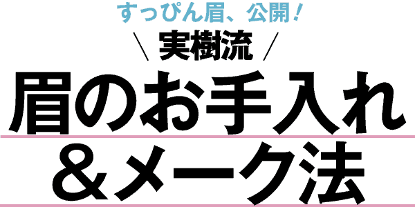 実樹流！眉のお手入れ＆メーク法