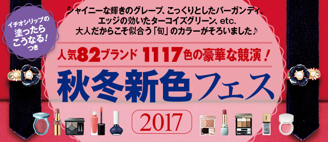 人気82ブランド1117色の豪華な競演!秋冬新色フェス2017