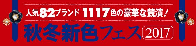 人気82ブランド1117色の豪華な競演！秋冬新色フェス2017