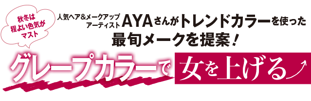 人気ヘア&メークアップアーティスト高橋里帆さんが提案 春を先どる トレンドメークメソッドはこちら