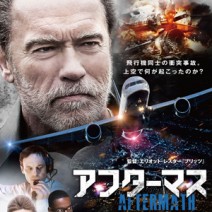 『 オン・ザ・ミルキー・ロード 』『 アフターマス 』『 天使の入江 』『 禅と骨 』 試写室便り　【 大高博幸さん連載 Vol.411 】