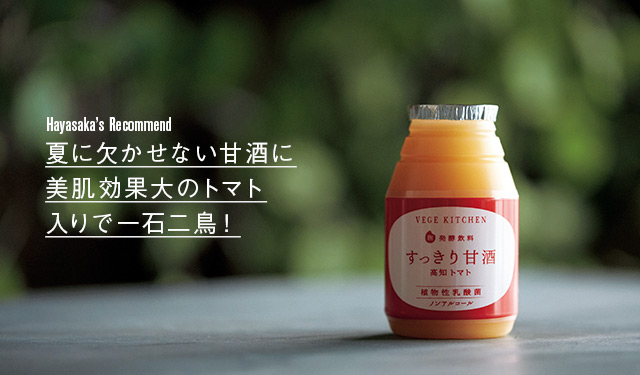 夏に欠かせない甘酒に美肌効果大のトマト入りで一石二鳥!