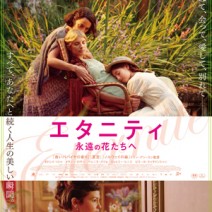 『 エタニティ 』『 愛を綴る女 』『 静かなふたり 』 試写室便り 【 大高博幸さんの 肌・心塾　Vol.415 】