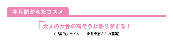 今月聞かれたコスメ 大人の女性の高そうな香りがする！