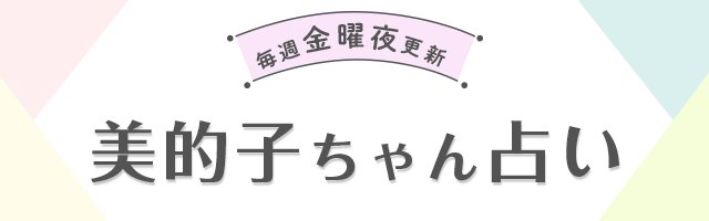 美的子ちゃん占い（今週の運勢）