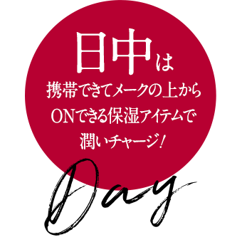 日中は携帯できてメークの上からONできる保湿アイテムで潤いチャージ!