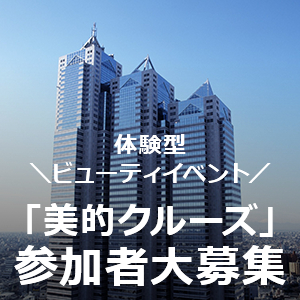 【応募終了しました】体験型ビューティイベント「美的クルーズ」11月23日（祝）開催！