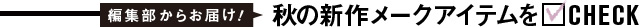 秋の新作メークアイテムをCHECK