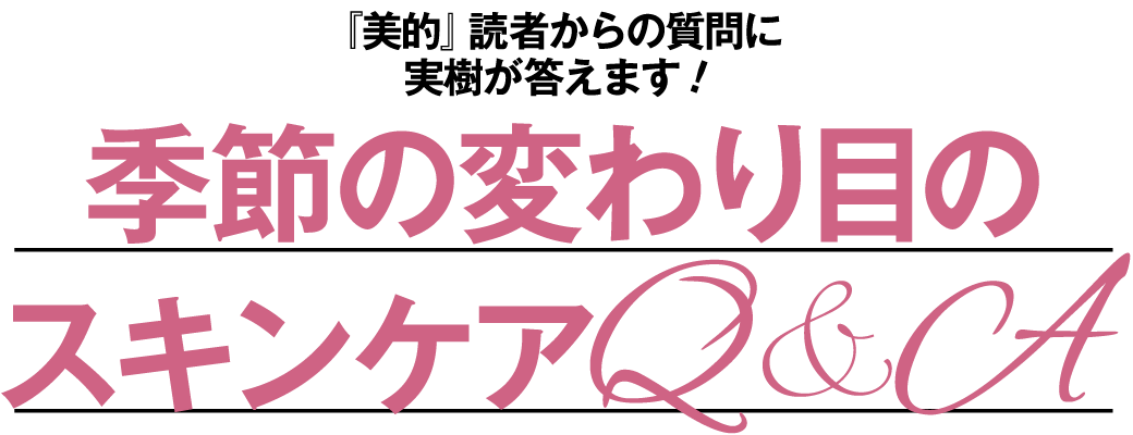 季節の変わり目のスキンケアQ&A