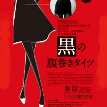 『美的』1月号特別付録は…女性の大敵“冷え”に◎ 黒のあったか腹巻きタイツ！