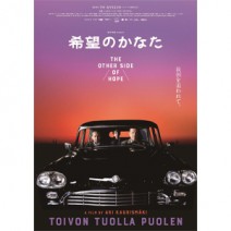 『 希望のかなた 』『 プラハのモーツァルト 』『 永遠のジャンゴ 』 試写室便り 【 大高博幸さんの 肌・心塾 】　Vol.422