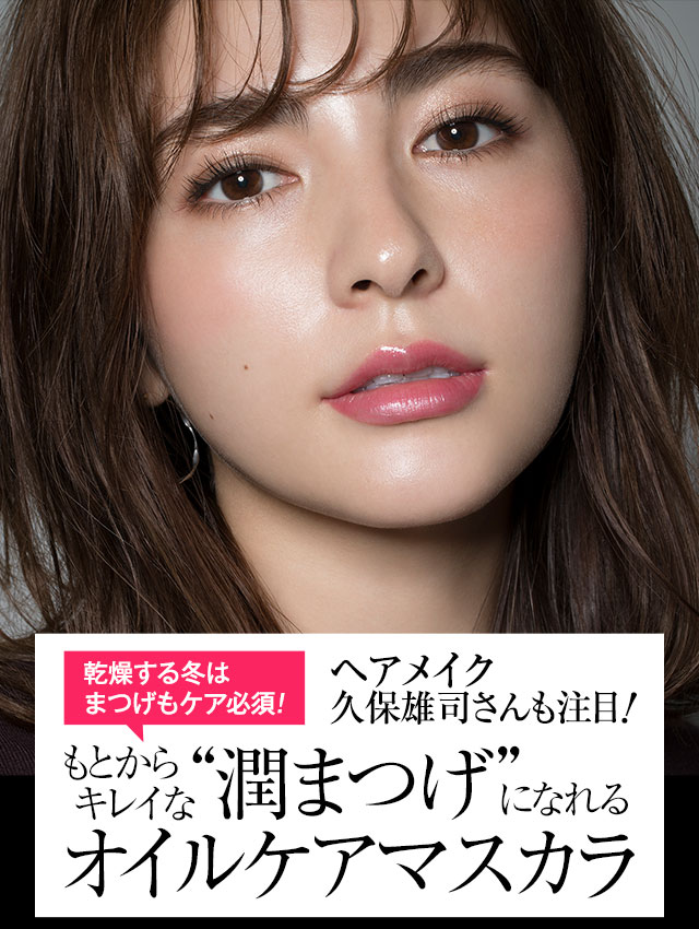 もとからキレイな 潤まつげ になれるオイルケアマスカラ 美的 Com