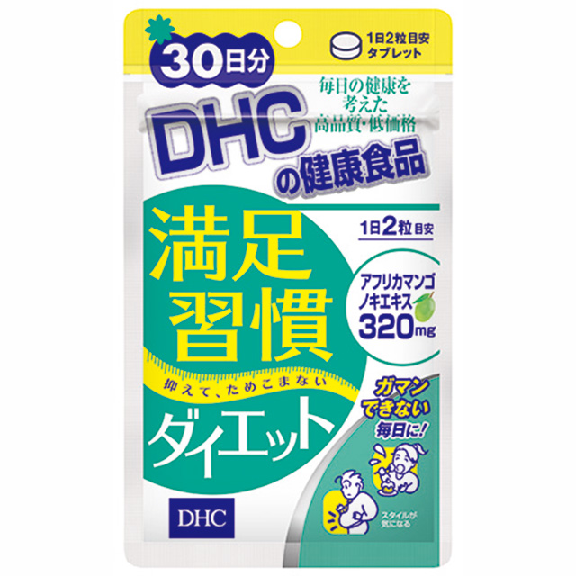 DHC／満足習慣ダイエット