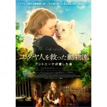 『 ユダヤ人を救った動物園 』『 ルージュの手紙 』『 はじまりのボーイミーツガール 』『 新世紀、パリ・オペラ座 』 試写室便り 【 大高博幸さんの 肌・心塾　Vol.424 】
