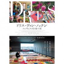 『 はじめての おもてなし 』『 5 パーセントの奇跡 』『 ドリス・ヴァン・ノッテン 』 試写室便り 【 大高博幸さんの 肌・心塾　Vol.428 】