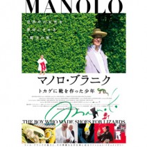 『 マノロ・ブラニク 』『 ジャコメッティ 』『 彼女が目覚める その日まで 』 試写室便り【 大高博幸さんの 肌・心塾　Vol.426 】