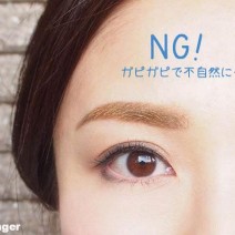 眉毛ヘンって思われてる！「眉マスカラで失敗」3つのやりがちNG