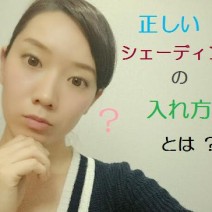 オッ…速効小顔！超分かりやすい「シェーディングの正しい入れ方」