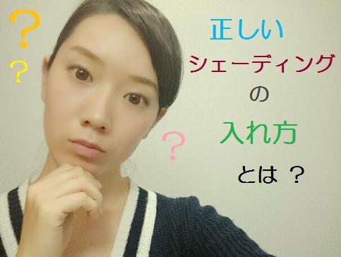 オッ…速効小顔！超分かりやすい「シェーディングの正しい入れ方」