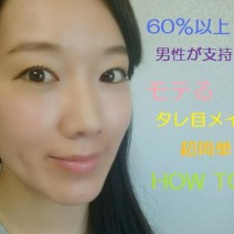 あぁ君もか…「男のタレ目愛」が調査で判明！モテモテ目の作り方