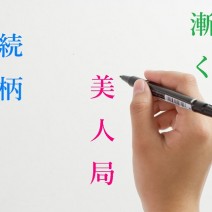 美人局…読める？ベテラン社員も赤面「読み間違いの多い漢字」10選
