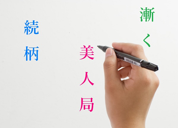美人局…読める？ベテラン社員も赤面「読み間違いの多い漢字」10選