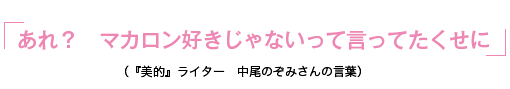 今月聞かれたコスメ あれ？　マカロン好きじゃないって言ってたくせに